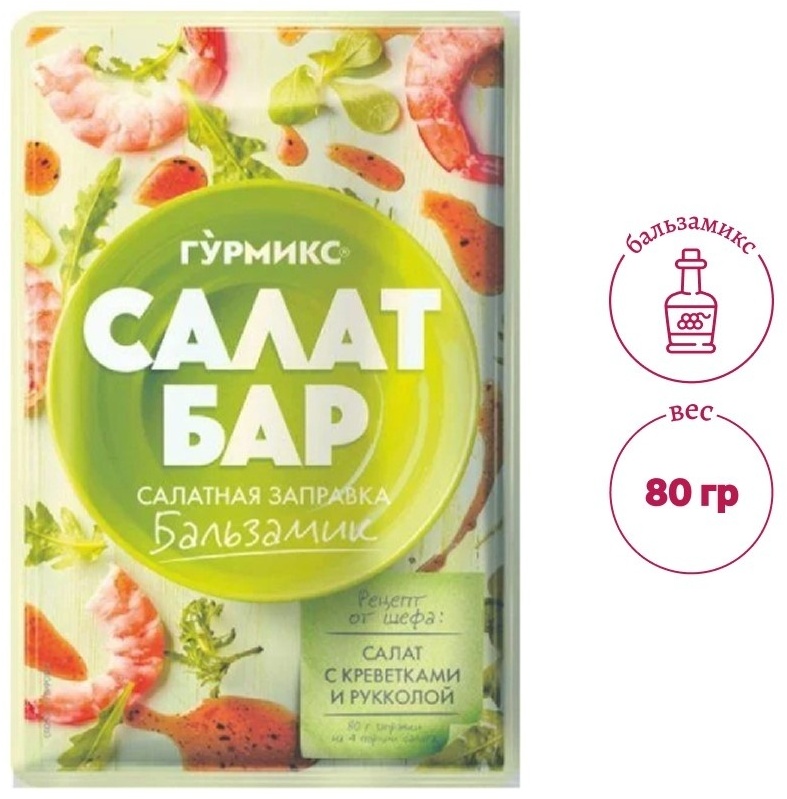 ЗАПРАВКА САЛАТНАЯ ГУРМИКС БАЛЬЗАМИК 80Г