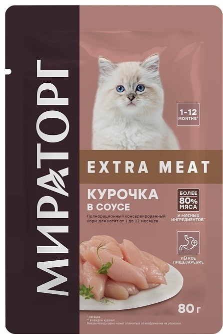 КОРМ ДЛЯ КОТЯТ МИРАТОРГ EXTRA MEAT 1-12 МЕС КУРОЧКА В СОУСЕ 80Г
