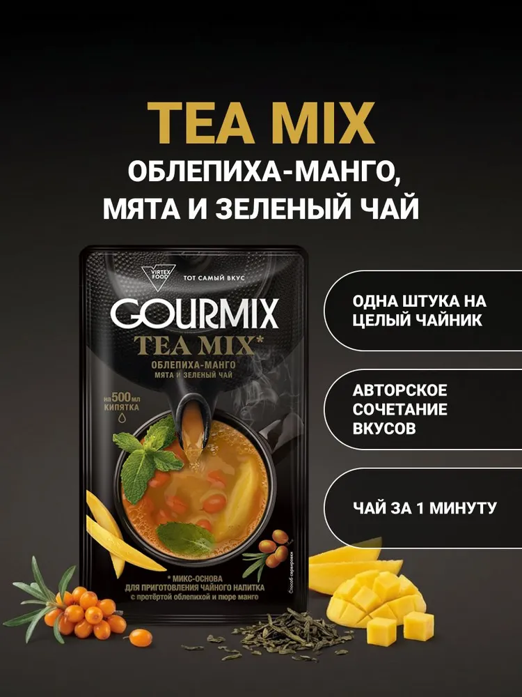 ОСНОВА ДЛЯ НАПИТКА GOURMIX ЗЕЛЁНЫЙ ЧАЙ ОБЛЕПИХА МАНГО МЯТА 100Г