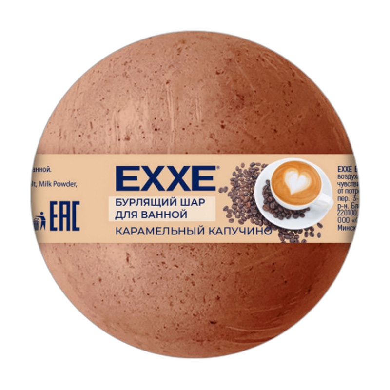ШАР БУРЛЯЩИЙ ДЛЯ ВАННОЙ EXXE КАРАМЕЛЬНЫЙ КАПУЧИНО 120Г