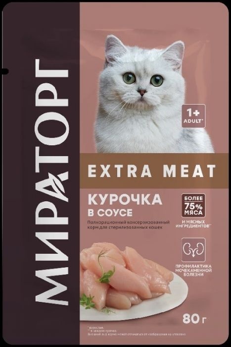 КОРМ ДЛЯ СТЕРИЛИЗОВАННЫХ КОШЕК МИРАТОРГ EXTRA MEAT КУРОЧКА В СОУСЕ 80Г