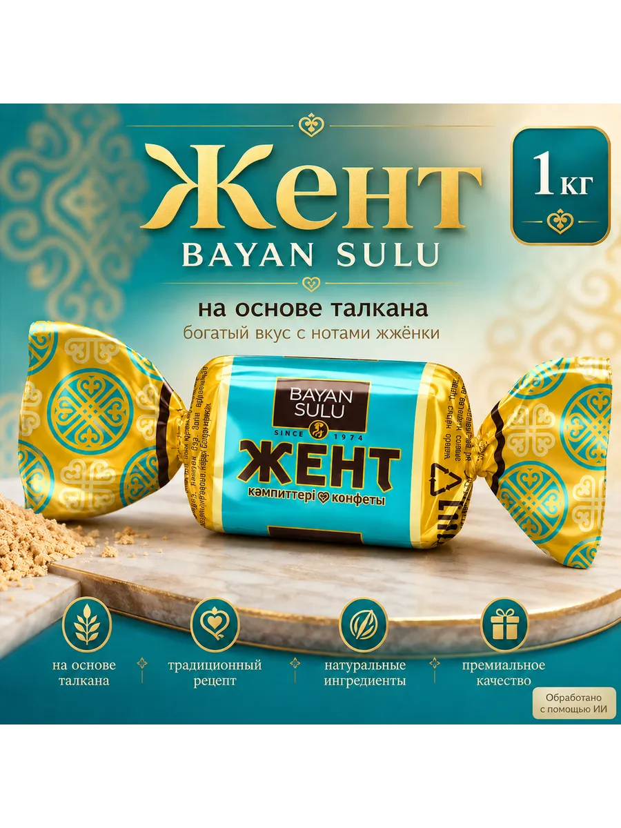 КОНФЕТЫ БАЯН СУЛУ ЖЕНТ В ШОКОЛАДЕ ВЕС