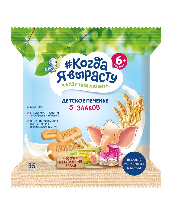 ПЕЧЕНЬЕ КОГДА Я ВЫРАСТУ 5 ЗЛАКОВ 35Г