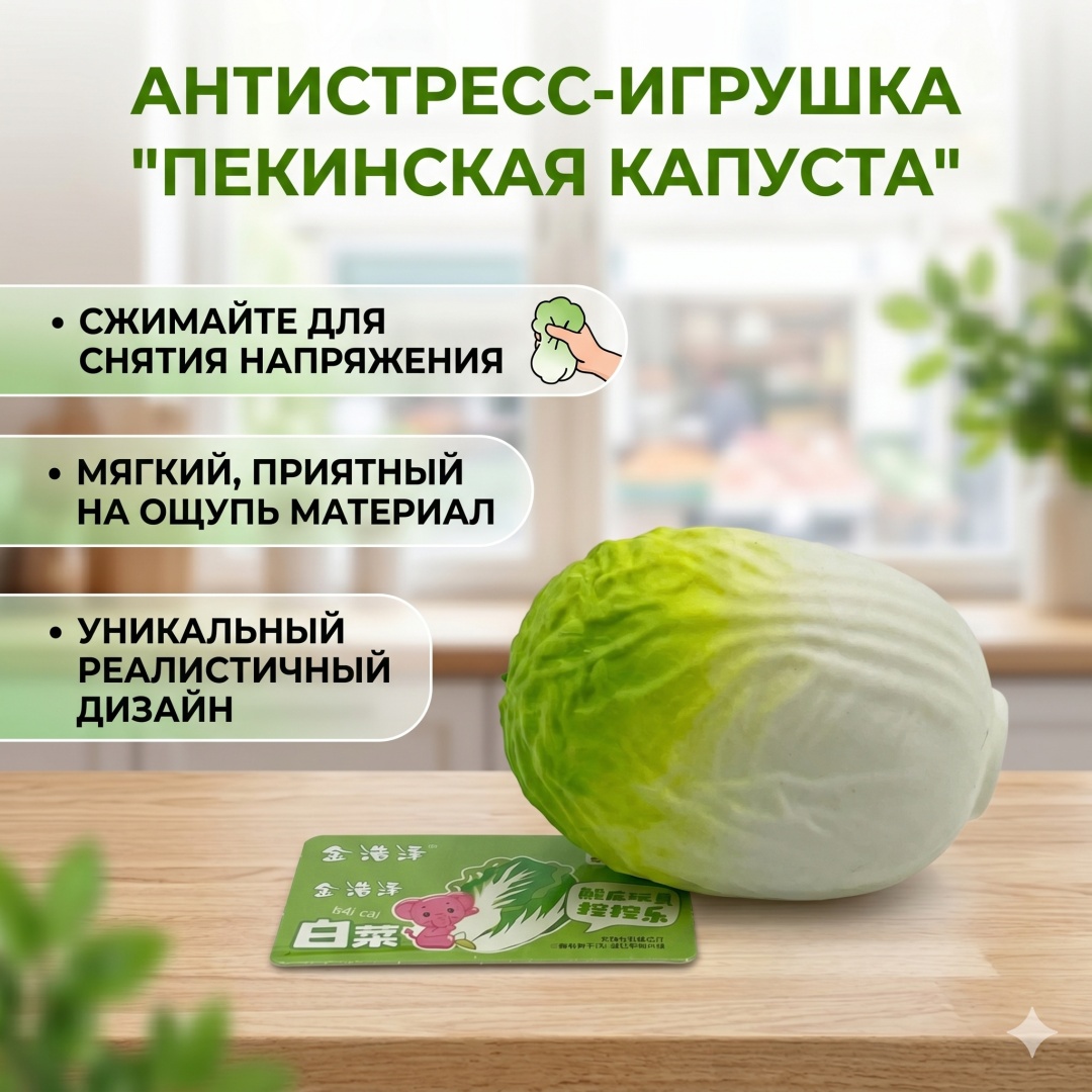 ИГРУШКА АНТИСТРЕСС КАПУСТА АРТ.7-002-53
