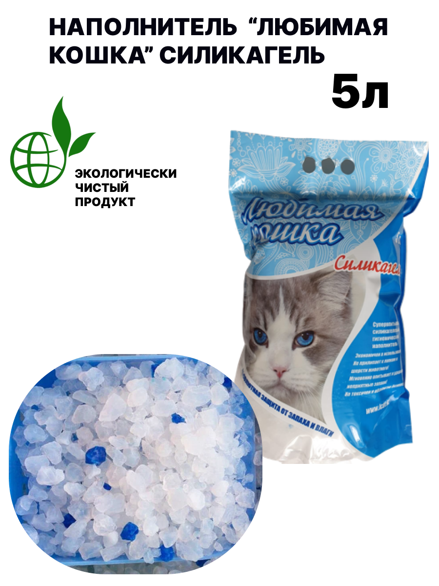 НАПОЛНИТЕЛЬ ЛЮБИМАЯ КОШКА СИЛИКАГЕЛЬ 5Л