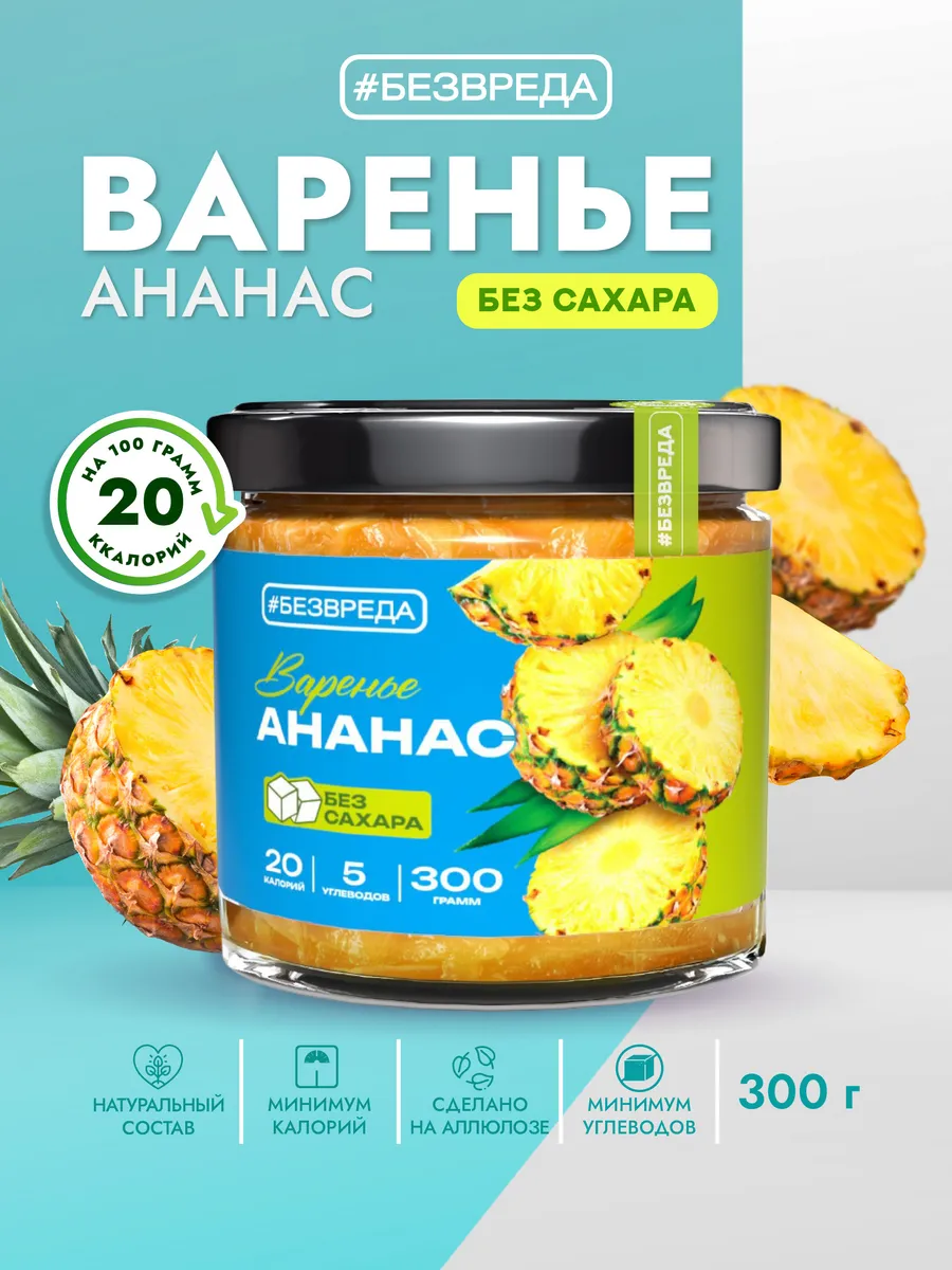 ВАРЕНЬЕ БЕЗВРЕДА АНАНАС АЛЛЮЛОЗА 300Г