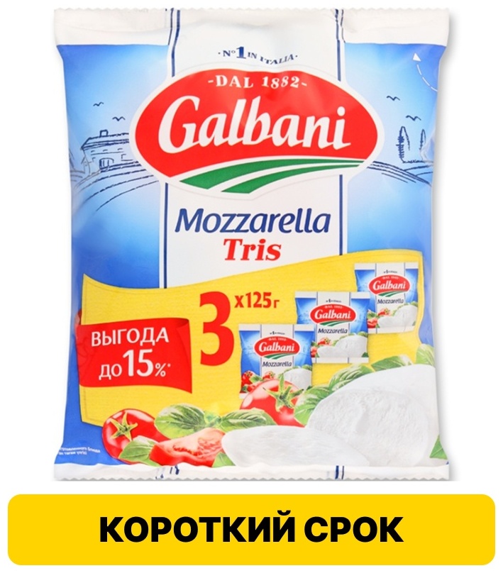СЫР GALBANI МОЦАРЕЛЛА САНТА ЛЮЧИА ТРИО 45% 375Г