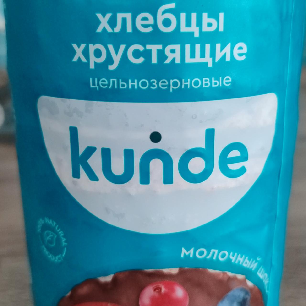 ХЛЕБЦЫ ЦЕЛЬНОЗЕРНОВЫЕ KUNDE МОЛОЧНЫЙ ШОКОЛАД 200Г