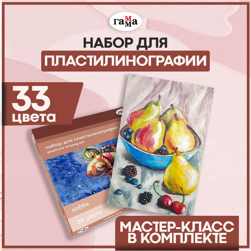 НАБОР ДЛЯ ПЛАСТИЛИНОГРАФИИ ГАММА ХОББИ 33ЦВ 750Г МК СТЕК К/У