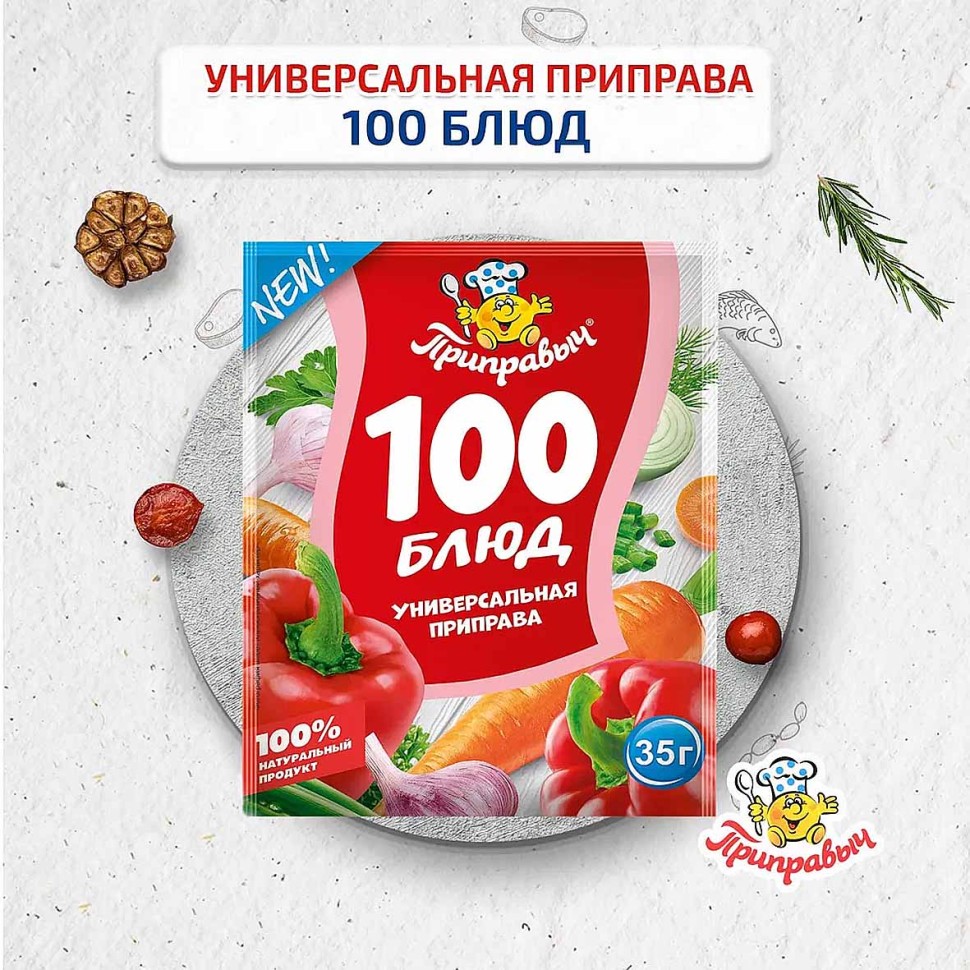 ПРИПРАВА ПРИПРАВЫЧ УНИВЕРСАЛЬНАЯ 100 БЛЮД 35Г