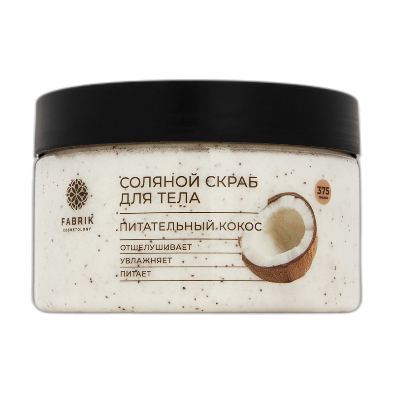 СКРАБ СОЛЯНОЙ ДЛЯ ТЕЛА FABRIK COSMETOLOGY ПИТАТЕЛЬНЫЙ КОКОС 375Г