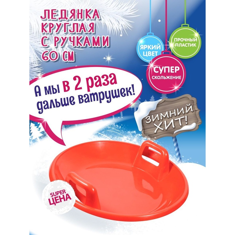 ЛЕДЯНКА КРУГЛАЯ ПВХ 60СМ