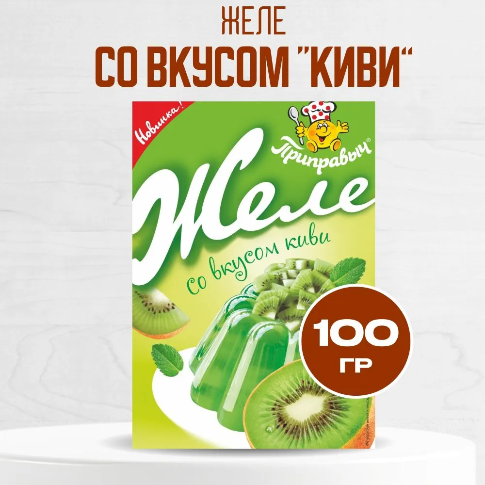 ЖЕЛЕ ПРИПРАВЫЧ КИВИ 100Г