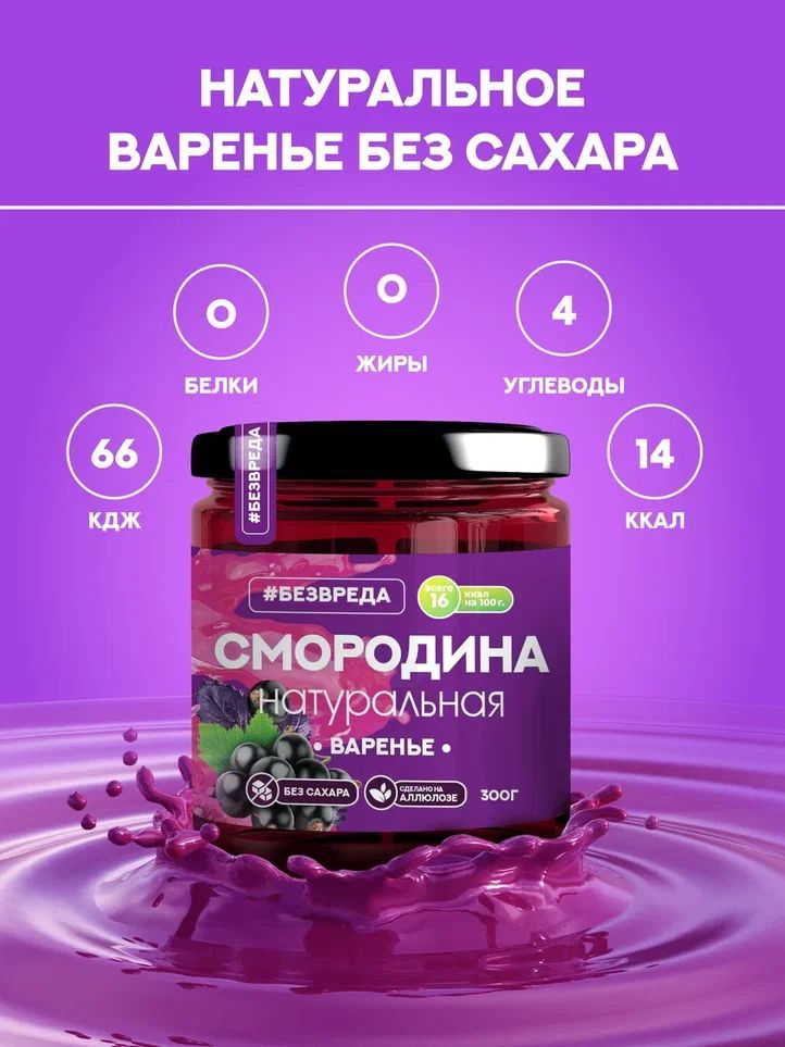 ВАРЕНЬЕ БЕЗВРЕДА ЧЕРНАЯ СМОРОДИНА АЛЛЮЛОЗА 300Г