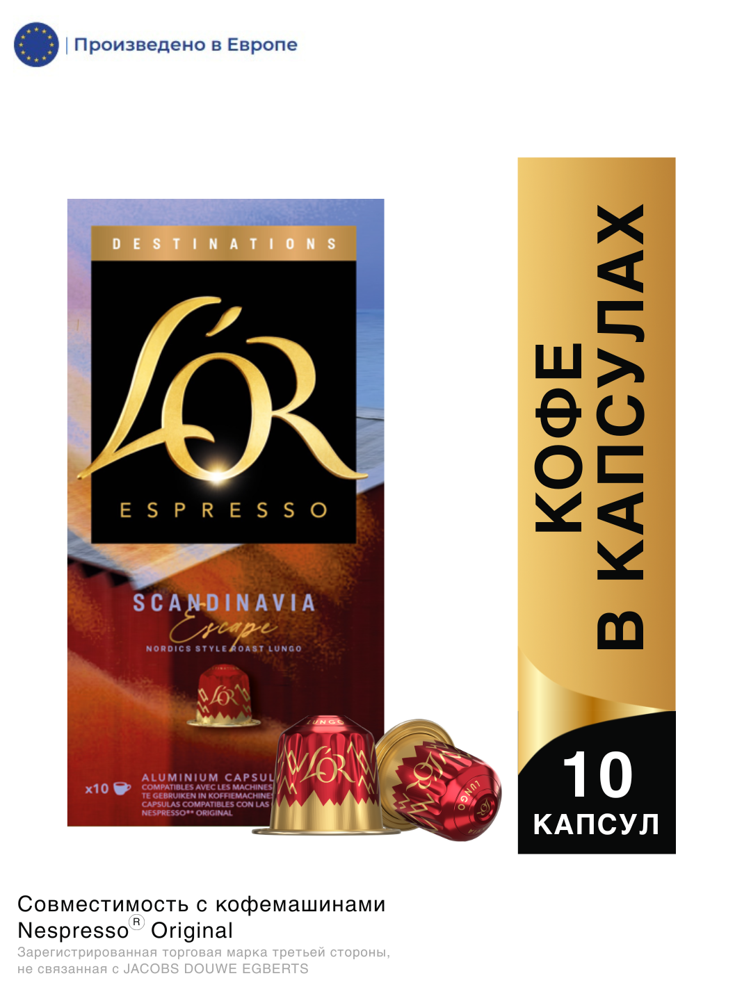 КОФЕ В КАПСУЛАХ L'OR ESPRESSO DESTINATIONS SCANDINAVIAN ESCAPE 10ШТ