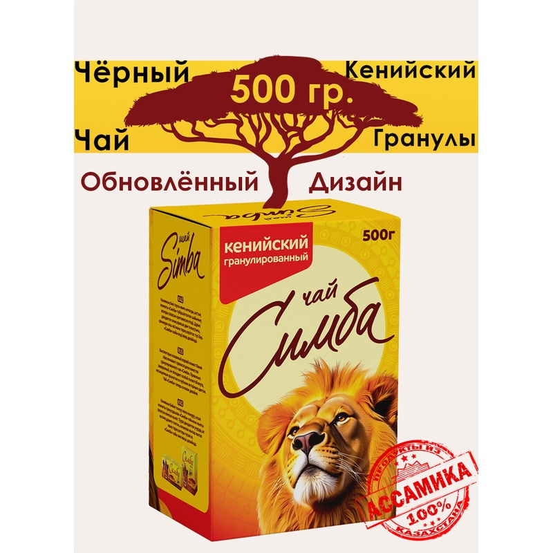 ЧАЙ ЧЕРНЫЙ SIMBA ГРАНУЛИРОВАННЫЙ 500Г