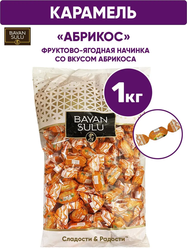 КАРАМЕЛЬ БАЯН СУЛУ АБРИКОС ВЕС