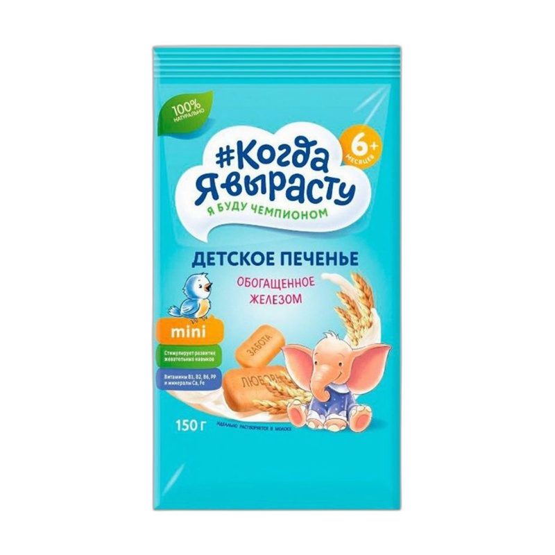 ПЕЧЕНЬЕ КОГДА Я ВЫРАСТУ ЖЕЛЕЗО 150Г