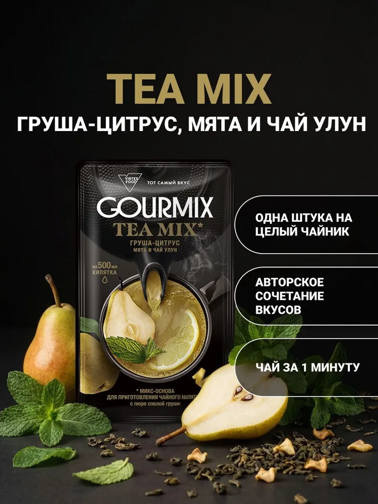 ОСНОВА ДЛЯ НАПИТКА GOURMIX ЧАЙ УЛУН ГРУША ЦИТРУС МЯТА 100Г