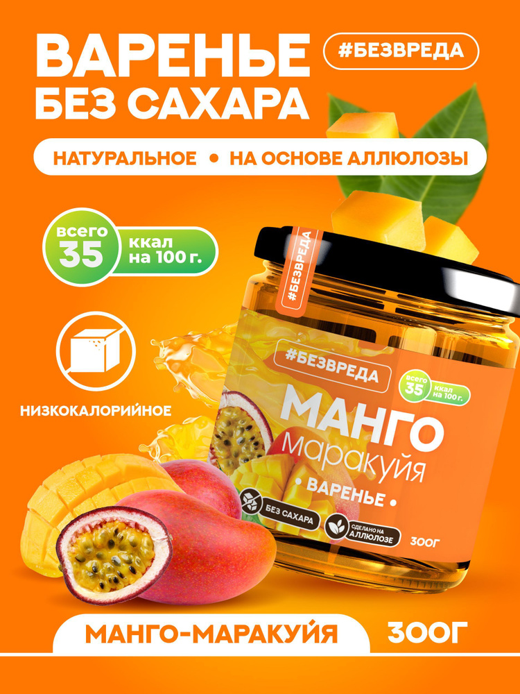 ВАРЕНЬЕ БЕЗВРЕДА МАНГО МАРАКУЙЯ АЛЛЮЛОЗА 300Г