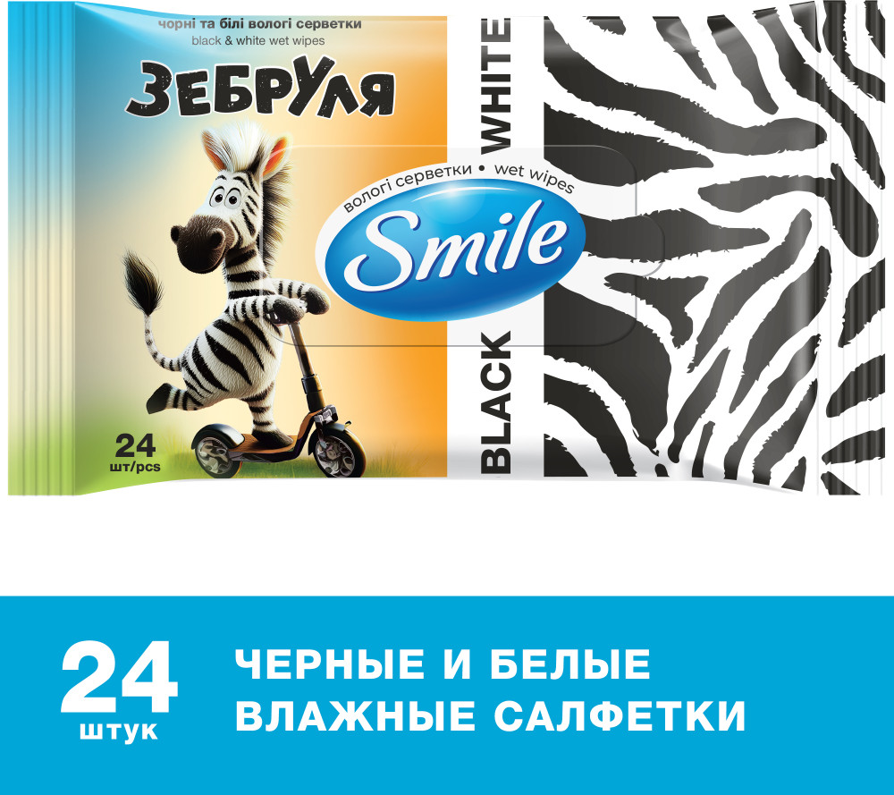 САЛФЕТКИ ВЛАЖНЫЕ SMILE ЗЕБРУЛЯ 24ШТ