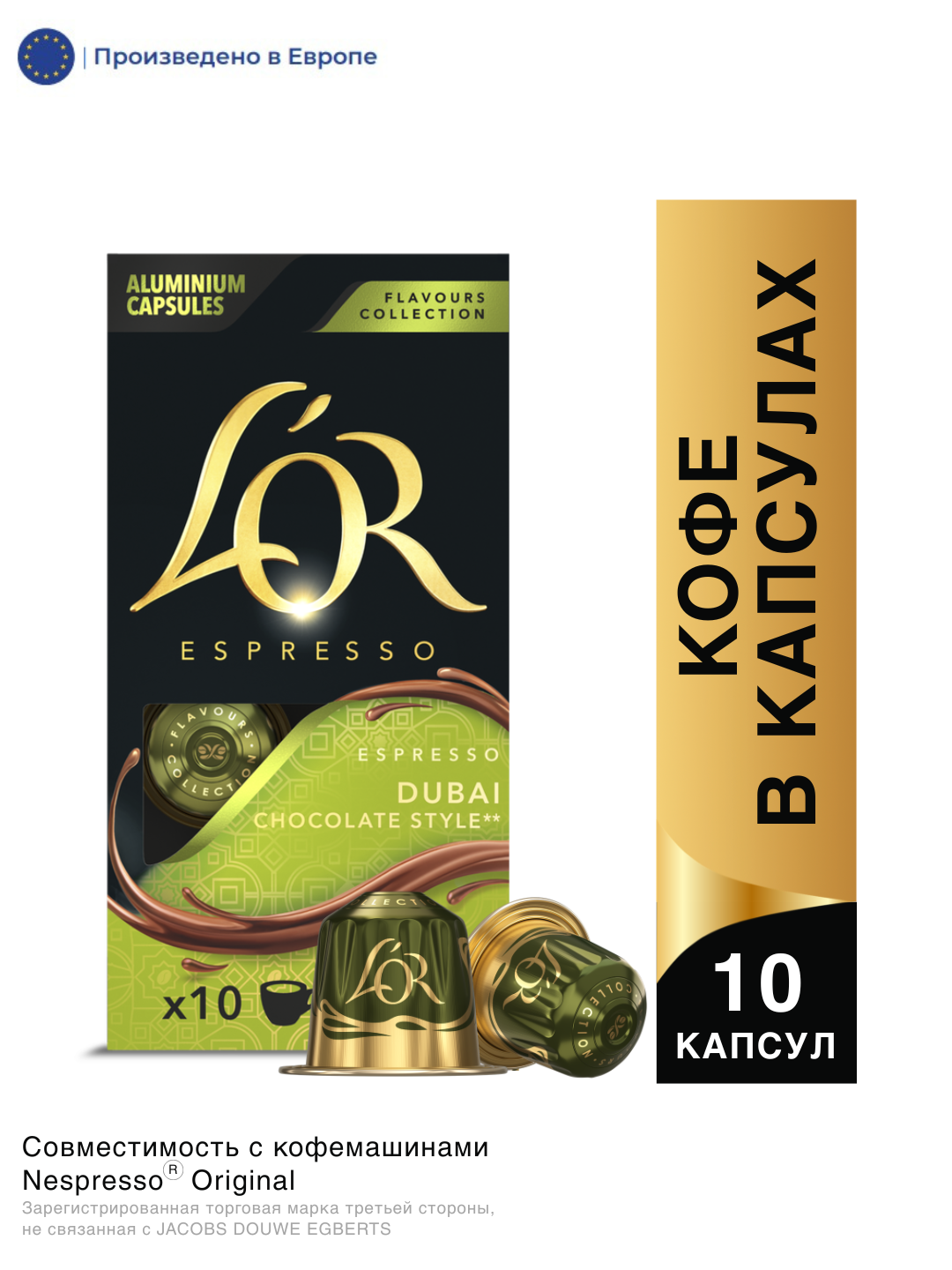 КОФЕ В КАПСУЛАХ L’OR ESPRESSO WITH DUBAI CHOCOLATE FLAVOUR 10ШТ