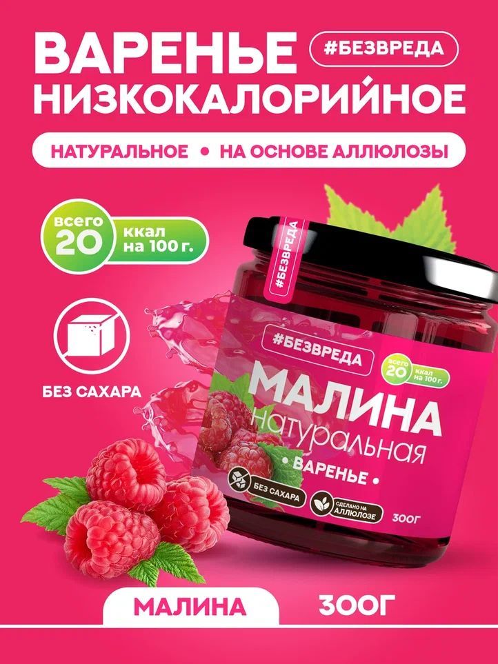 ВАРЕНЬЕ БЕЗВРЕДА МАЛИНА АЛЛЮЛОЗА 300Г