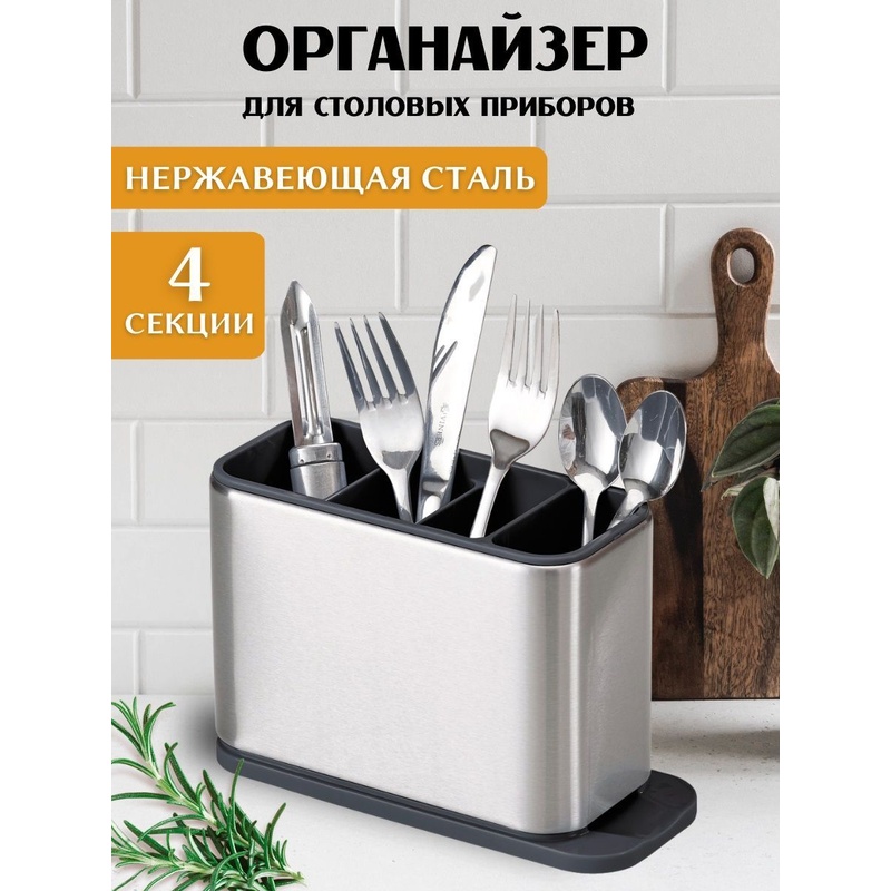 ОРГАНАЙЗЕР ДЛЯ СТОЛОВЫХ ПРИБОРОВ КВАДРАТНЫЙ 8266