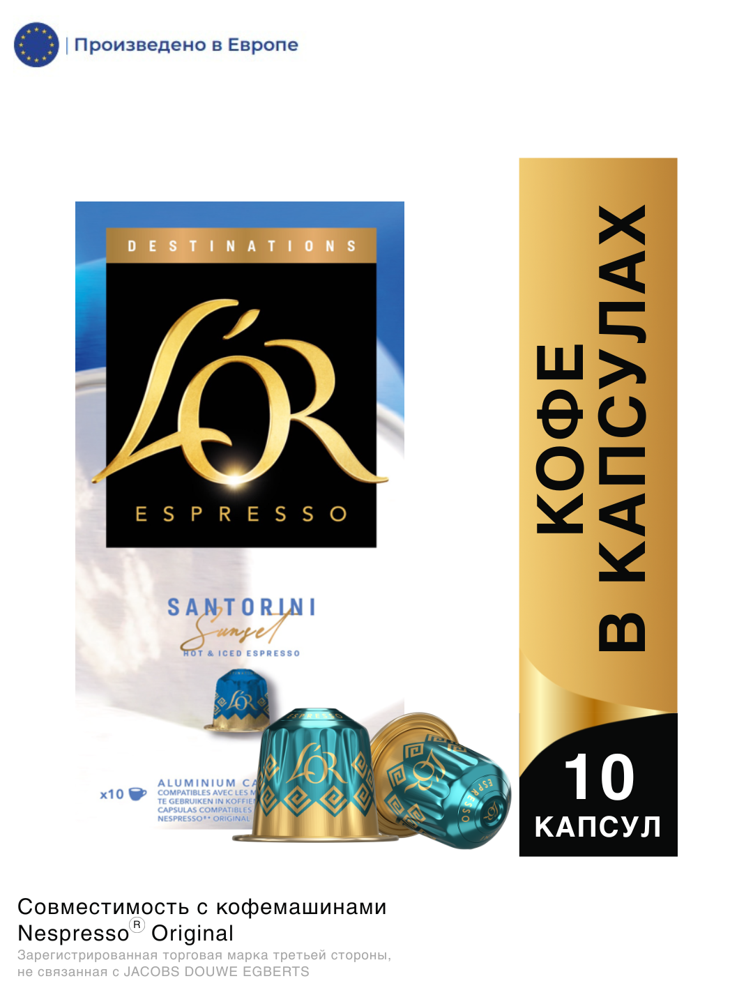 КОФЕ В КАПСУЛАХ L'OR ESPRESSO DESTINATIONS SANTORINI SUNSET 10ШТ