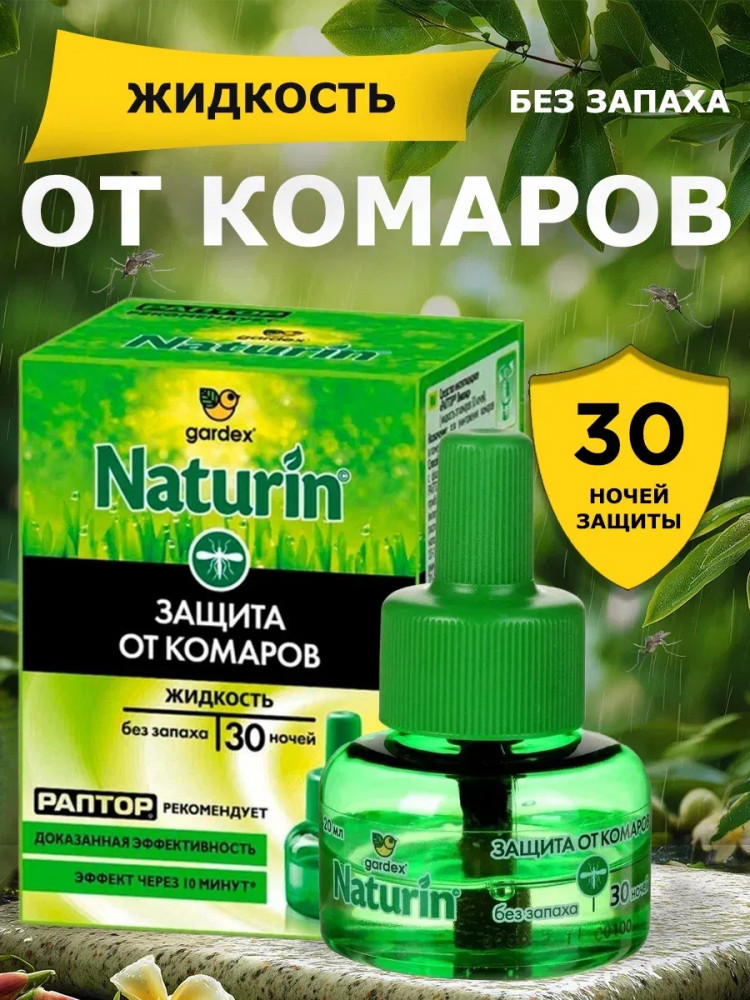 ЖИДКОСТЬ GARDEX NATURIN ОТ КОМАРОВ БЕЗ ЗАПАХА 30 НОЧЕЙ 24МЛ