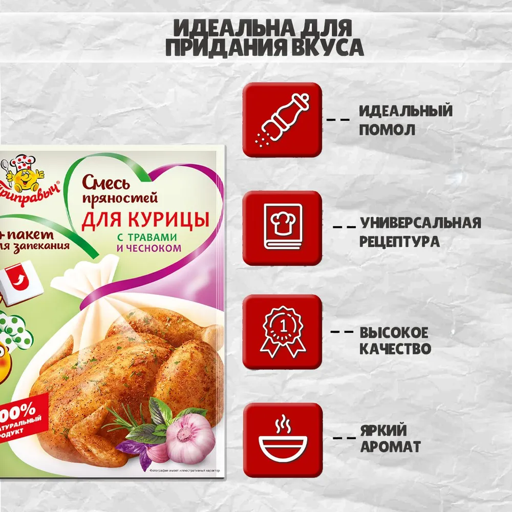 ПРИПРАВА ПРИПРАВЫЧ СМЕСЬ КУРИЦА С ТРАВАМИ И ЧЕСНОКОМ 30Г