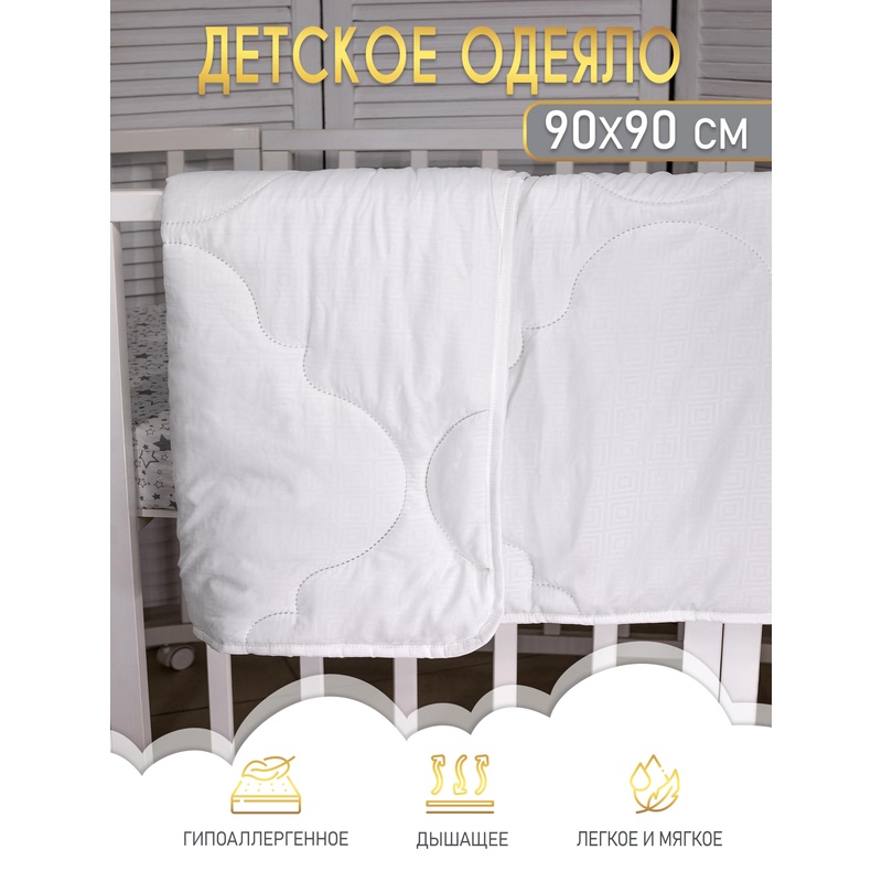 ОДЕЯЛО ДЕТСКОЕ 90*90