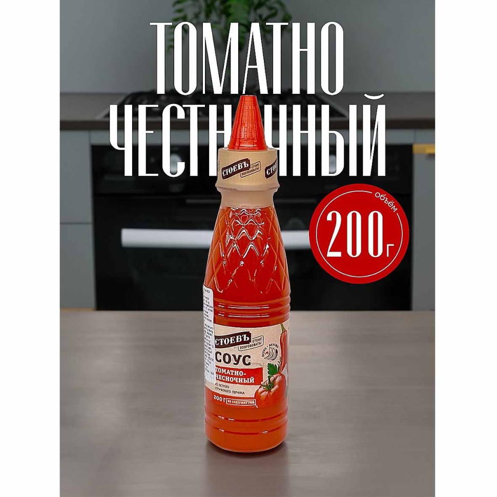 СОУС СТОЕВЪ ПЕРЦОВЫЙ ТОМАТНО-ЧЕСНОЧНЫЙ 200Г ПЭТ