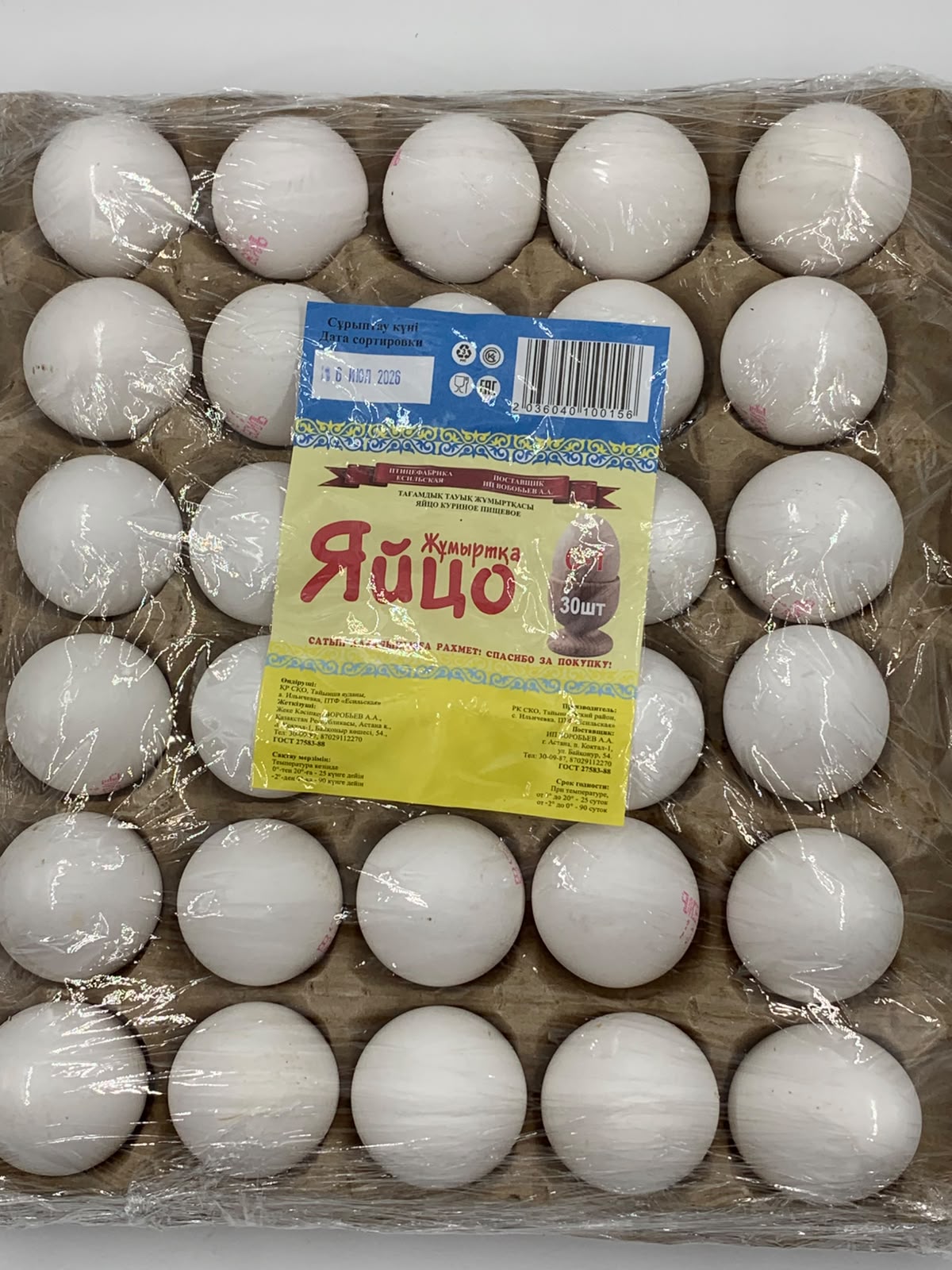 ЯЙЦО С-0 ФАСОВАННОЕ 30ШТ