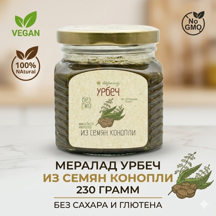 УРБЕЧ МЕРАЛАД ИЗ СЕМЯН КОНОПЛИ 230Г
