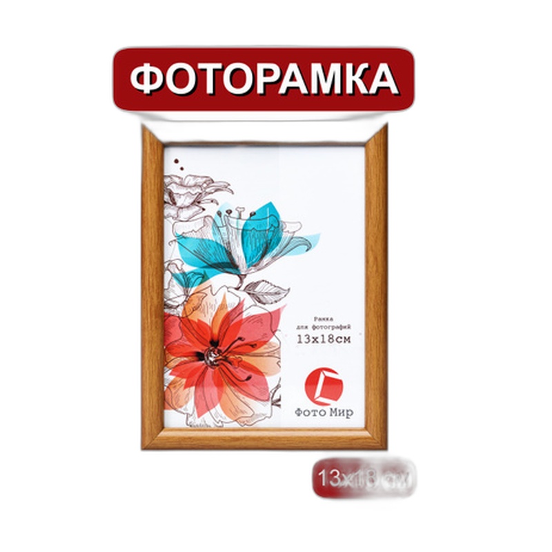 ФОТОРАМКА 13Х18СМ 1111-2