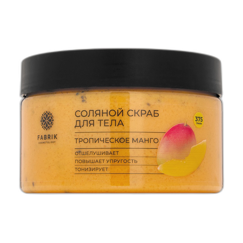 СКРАБ СОЛЯНОЙ ДЛЯ ТЕЛА FABRIK COSMETOLOGY ТРОПИЧЕСКОЕ МАНГО 375Г