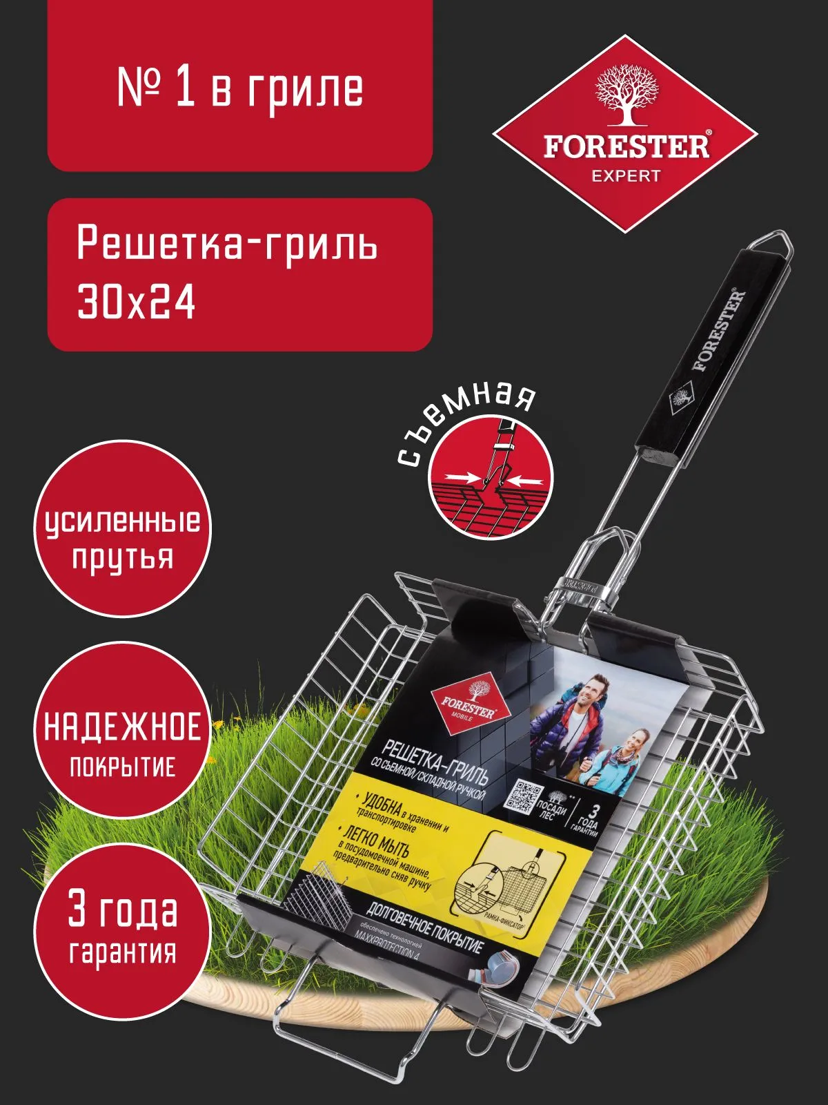 РЕШЕТКА-ГРИЛЬ FORESTER УНИВЕРСАЛЬНАЯ СО СЪЁМНОЙ РУЧКОЙ 24Х30СМ