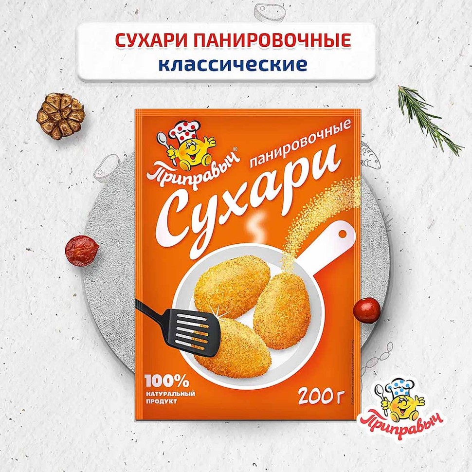 СУХАРИ ПАНИРОВОЧНЫЕ ПРИПРАВЫЧ КЛАССИЧЕСКИЕ 200Г