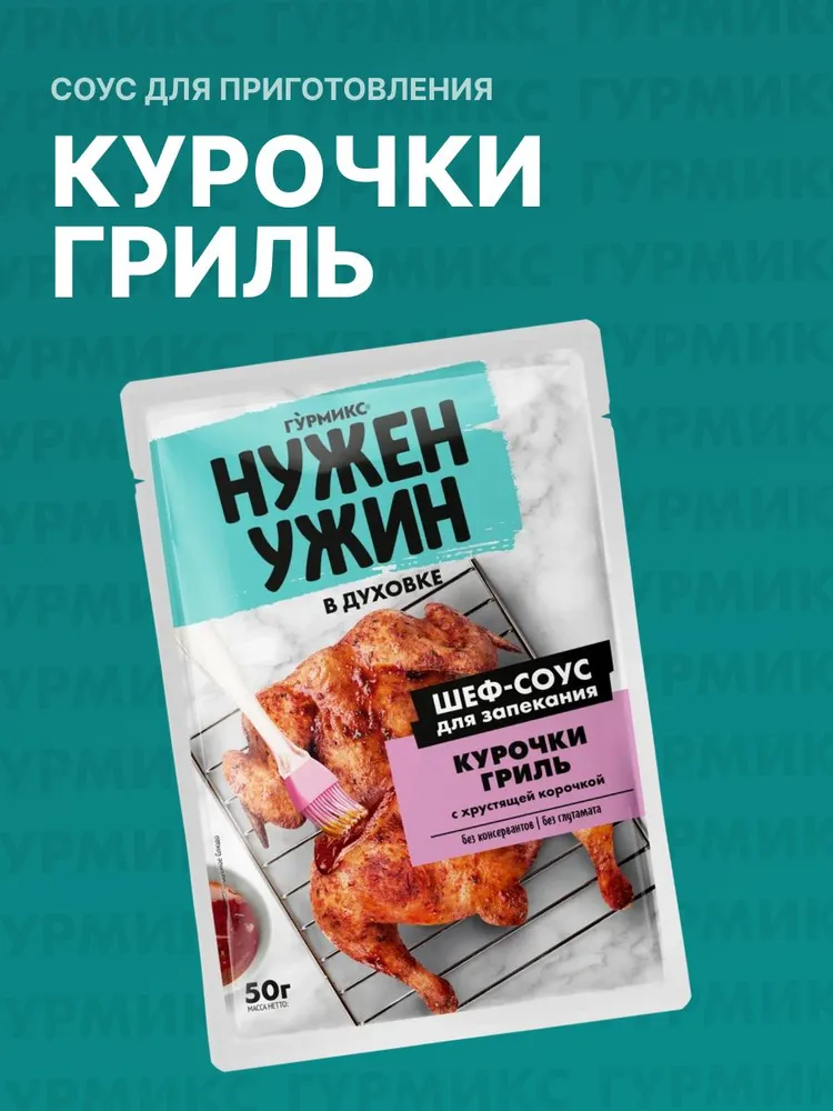 СОУС ГУРМИКС ДЛЯ КУРОЧКИ ГРИЛЬ С ХРУСТЯЩЕЙ КОРОЧКОЙ 50Г