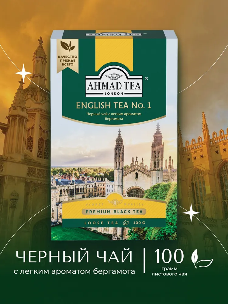 ЧАЙ ЧЕРНЫЙ AHMAD TEA ENGLISH №1 ЛИСТОВОЙ С БЕРГАМОТОМ 100Г