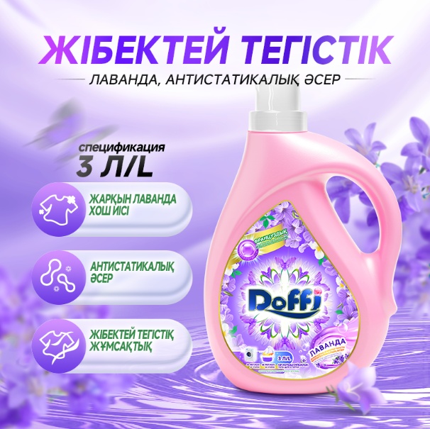 ГЕЛЬ ДЛЯ СТИРКИ+КОНДИЦИОНЕР DOFFI ЛАВАНДА С АНТИСТАТИЧЕСКИМ ЭФФЕКТОМ 2Л