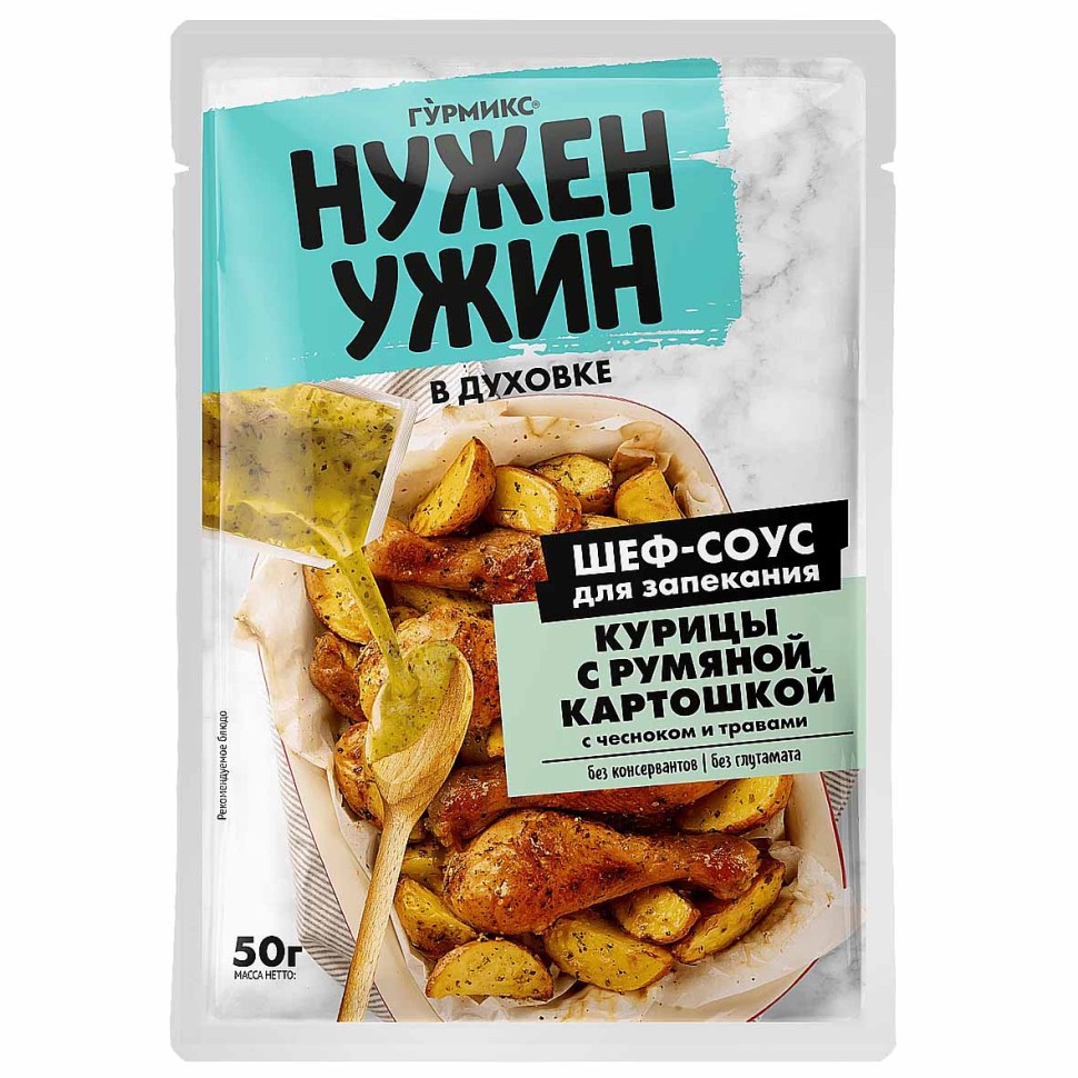 СОУС ГУРМИКС ДЛЯ КУРИЦЫ С РУМЯНОЙ КАРТОШКОЙ 50Г