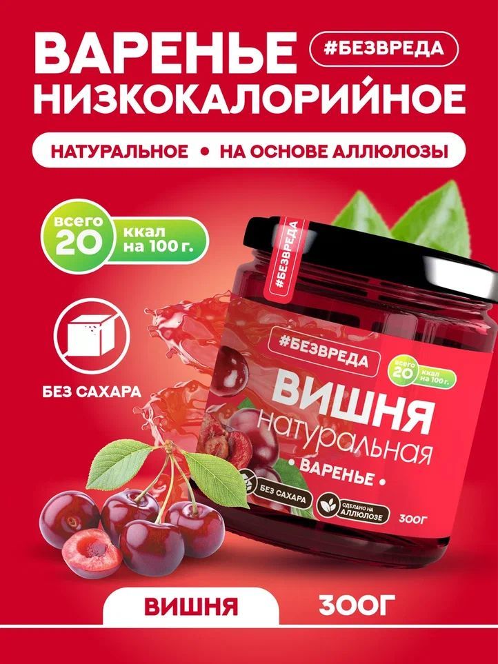 ВАРЕНЬЕ БЕЗВРЕДА ВИШНЯ АЛЛЮЛОЗА 300Г