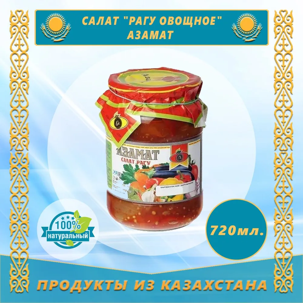 РАГУ ИЗ ОВОЩЕЙ АЗАМАТ 720Г