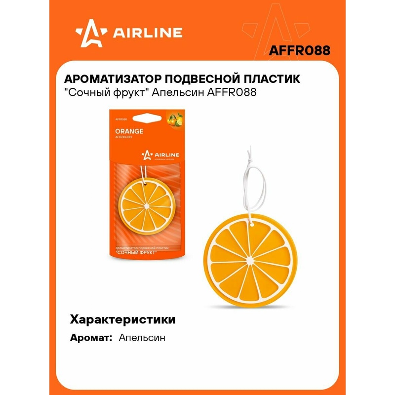 АРОМАТИЗАТОР ДЛЯ АВТО АПЕЛЬСИН LI0003