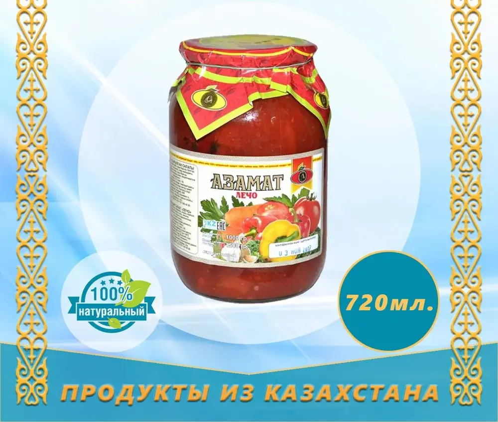 САЛАТ ОСЕННИЙ АЗАМАТ 720Г