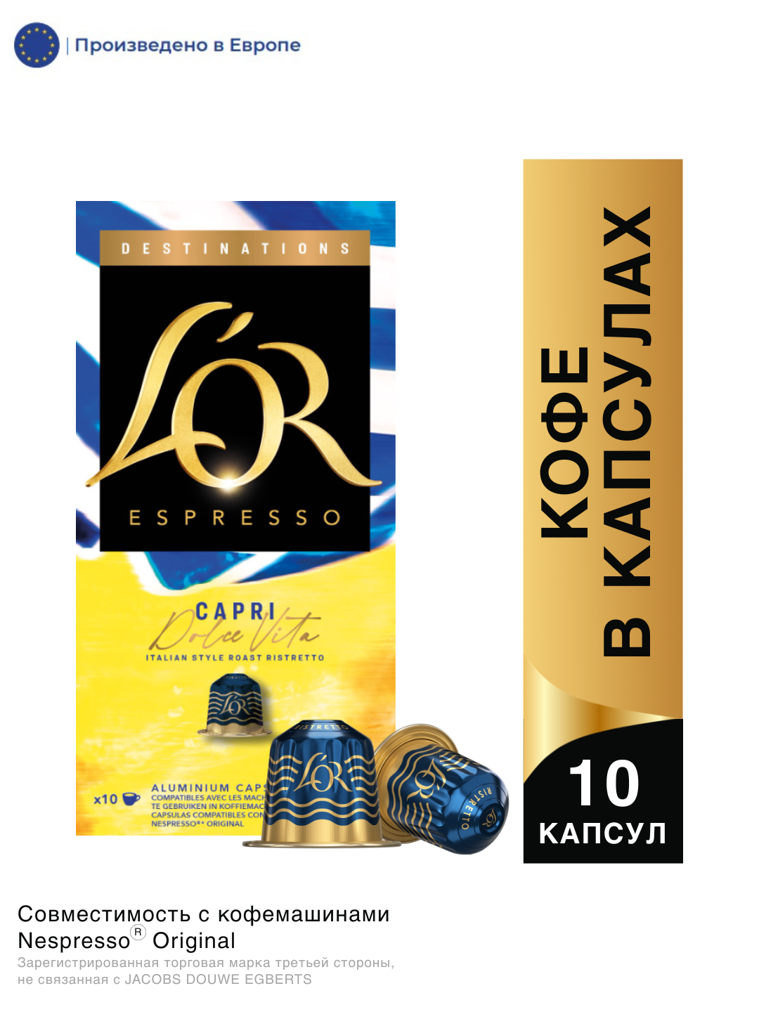 КОФЕ В КАПСУЛАХ L'OR ESPRESSO DESTINATIONS CAPRI DOLCE VITA 10ШТ