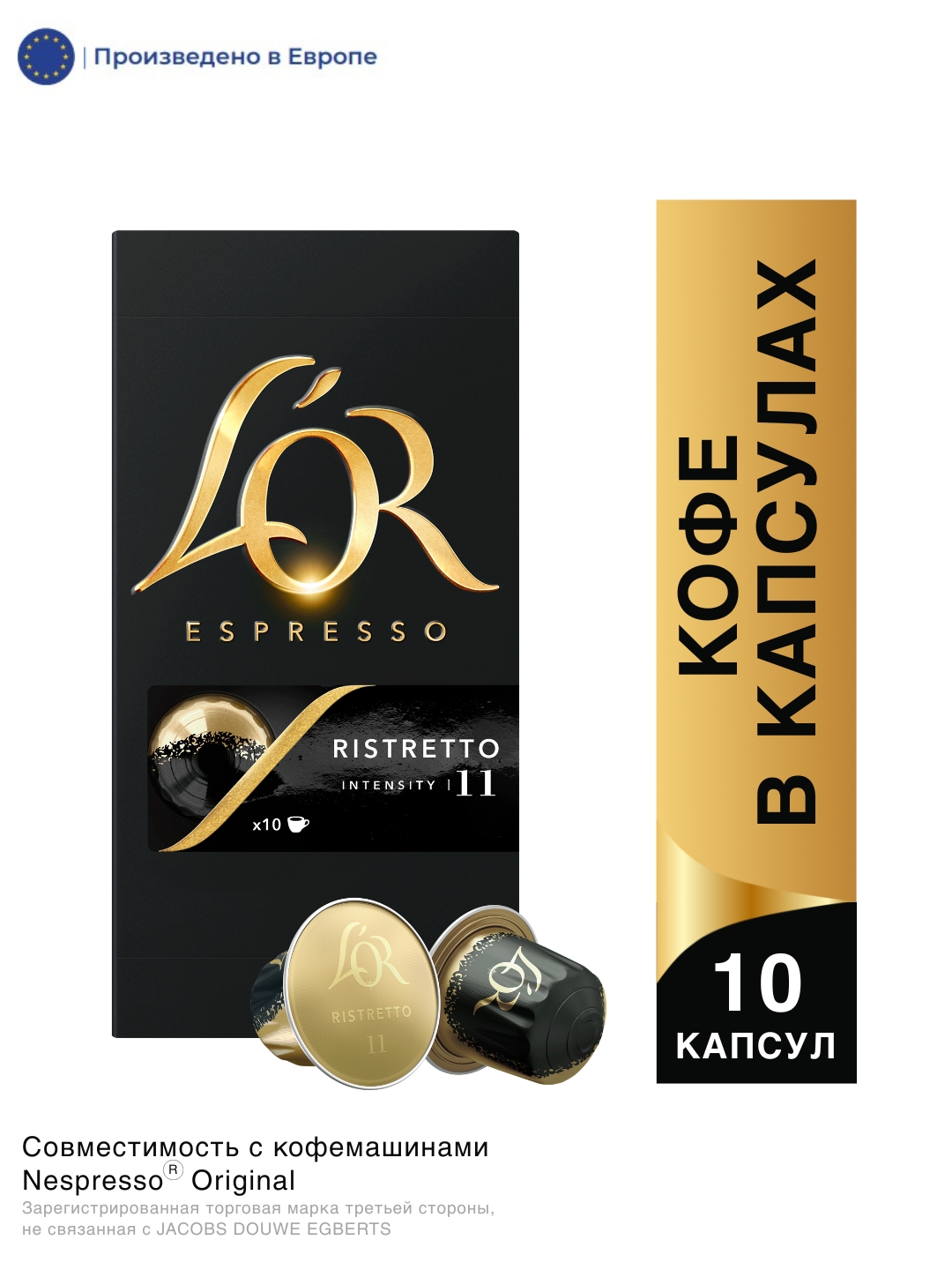 КОФЕ В КАПСУЛАХ L’OR ESPRESSO RISTRETTO 10ШТ