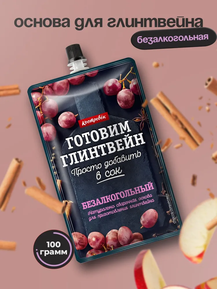 ОСНОВА ДЛЯ ГЛИНТВЕЙНА КОСТРОВОК БЕЗАЛКОГОЛЬНЫЙ 100Г